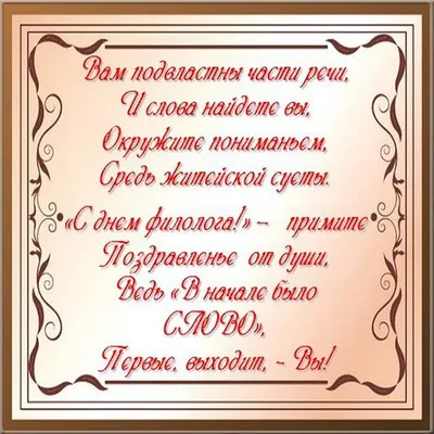 День филолога — поздравления в открытках — какой сегодня праздник 25 мая /  NV