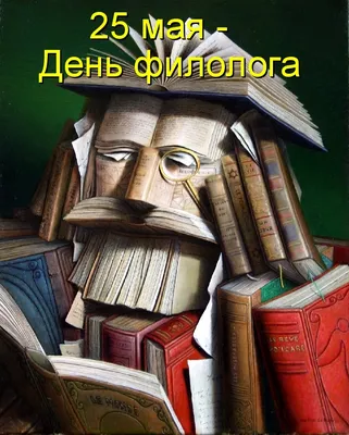 День филолога 2024: какого числа, история и традиции праздника