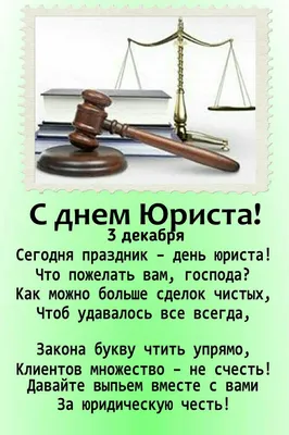 Правовой лекториум - Уважаемые коллеги! Поздравляем вас с профессиональным  праздником — Днем юриста! Желаем профессиональных и личных успехов,  интересных дел, огромной выдержки и щедрой благодарности на нелегкий труд.  Получать в такой день