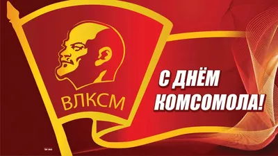 День рождения комсомола 29 октября 2022: традиции праздника, новые открытки  и поздравления - sib.fm