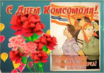 С днем рождения комсомол! - Сибирский региональный Союз Чернобыль