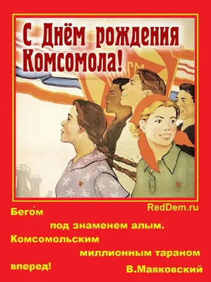 29 октября ДЕНЬ РОЖДЕНИЯ КОМСОМОЛА В этот день 1918 года на I-м  Всероссийском съезде союзов рабоче