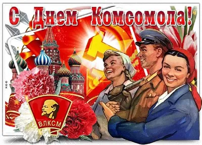 Сегодня, 29 октября – День рождения комсомола! | 29.10.2022 | Новороссийск  - БезФормата