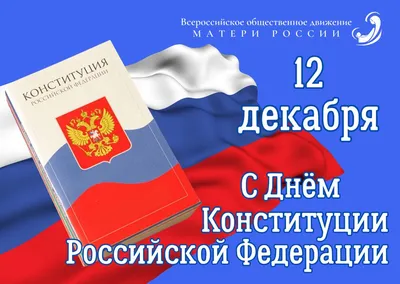 12 декабря – День Конституции Российской Федерации. Алтайский краевой  детский экологический центр. АКДЭЦ v.2