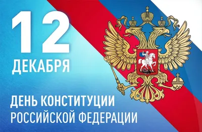 12 декабря - День Конституции РФ | Грязинские известия