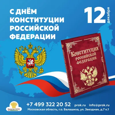 12 декабря- День Конституции Российской Федерации! Поздравление от Главы  администрации МО Светлановское Сергея Сергеевич Кузьмина. – Внутригородское  муниципальное образование Светлановское