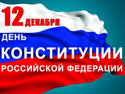 12 декабря – День Конституции Российской Федерации! :: Krd.ru