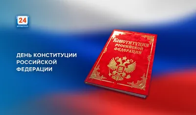 8-декабря, День конституции Республики Узбекистан - За права и интересы  детей