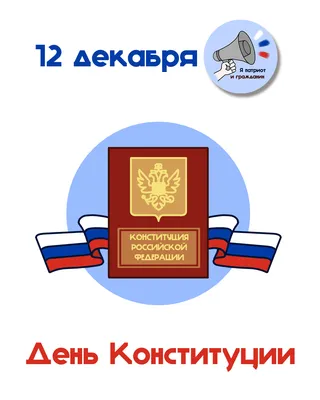 День Конституции Российской Федерации