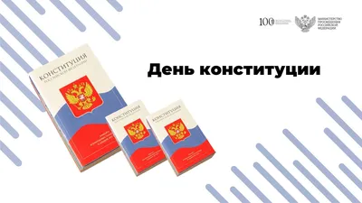 День Конституции Российской Федерации