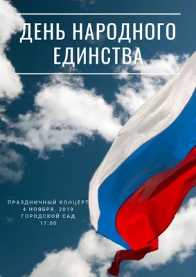 4 ноября — День народного единства | В краю родном -- новости Елецкого  района