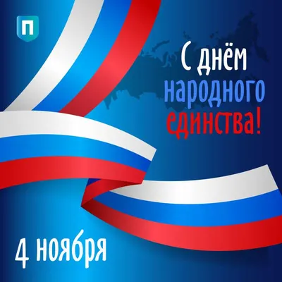 День народного единства в России - РИА Новости, 04.11.2021