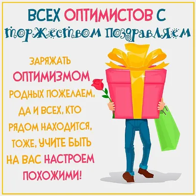 27 февраля — День оптимиста: сохраняем позитивный настрой в любую погоду