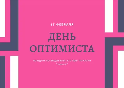 24 декабря Всемирный день оптимизма