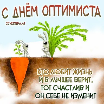 27 февраля — День оптимиста