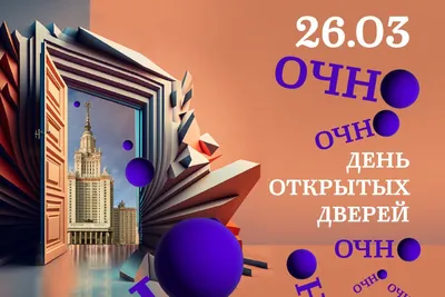 26.03.2023. День открытых дверей МГУ