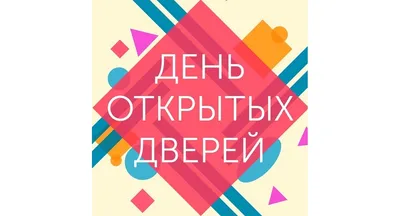 День открытых дверей