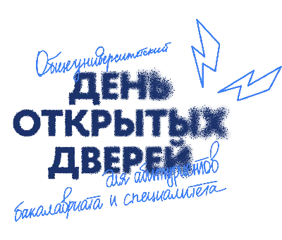 День открытых дверей. 12 марта 2023 года – Национальный исследовательский  университет «Высшая школа экономики»