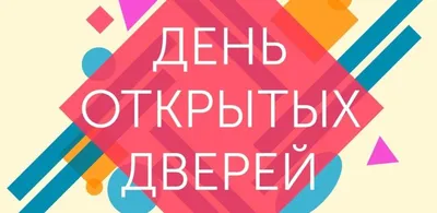 ДЕНЬ ОТКРЫТЫХ ДВЕРЕЙ КОЛЛЕДЖА ИСКУССТВ ТГИК