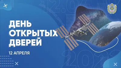 День открытых дверей