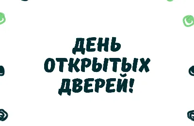 День открытых дверей в ВГУ - ВГУ имени П.М. Машерова - ВГУ имени П.М.  Машерова