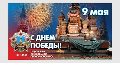 Открытки с 9 мая — Днём Победы - скачайте на Davno.ru