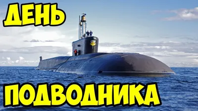 Кто и почему в Удмуртии сегодня отмечает День моряка-подводника?