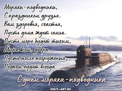 Ежегодно 19 марта в России отмечается День моряка-подводника -  профессиональный праздник военнослужащих… | Атомная подводная лодка,  Подводные лодки, Подводная лодка