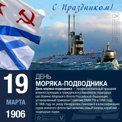 19 Марта - День Моряка-подводника 🎈 | С Днем Рождения Открытки  Поздравления на День | ВКонтакте