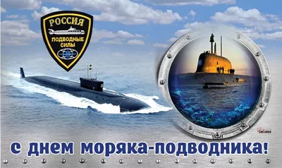 Открытки с Днем моряка подводника 19 марта