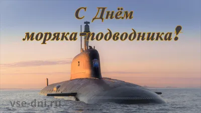 День моряка-подводника ВМФ России - Праздник