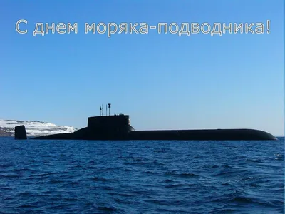 19 марта - День моряка-подводника в России