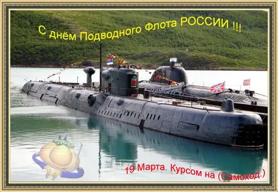 19 марта - День моряка-подводника в России