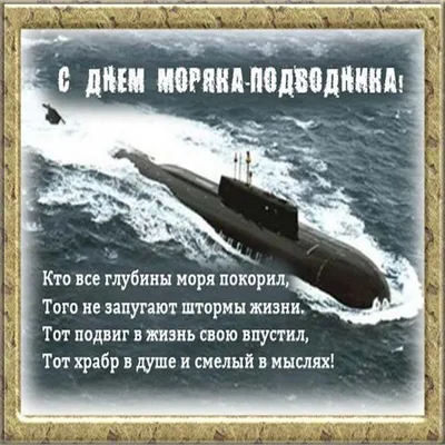 19 марта - день моряка-подводника - Санкт-Петербургское Морское собрание