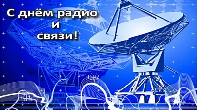 День радио! - Санкт-Петербургский государственный университет  телекоммуникаций им. проф. М. А. Бонч-Бруевича