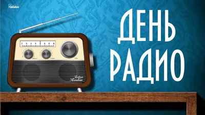 RETRO FM Latvija - 13 февраля отмечается ВСЕМИРНЫЙ ДЕНЬ РАДИО (World Radio  Day) — молодой праздник, так как впервые его отметили только в 2012 году. А  решение о его проведении ежегодно 13