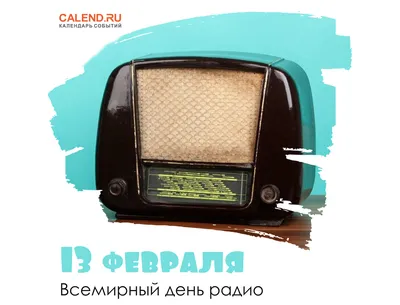 Всемирный день радио» 2024, Дрожжановский район — дата и место проведения,  программа мероприятия.