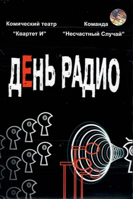 Поздравляем с Днем радио! – НИТА