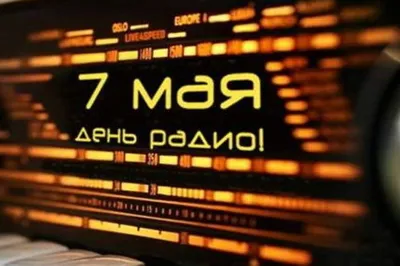 13 февраля — Всемирный день радио / Открытка дня / Журнал Calend.ru