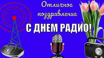 День Радио» - корпоратив на удалёнке! | Праздничное Агентство «Нет предела»