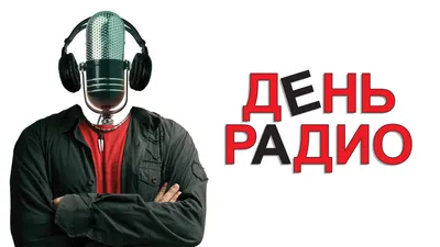 День радио картинки