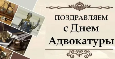 Адвокатская газета - С Днем адвокатуры! 31 мая отмечается День российской  адвокатуры. В этот день 17 лет назад был принят закон, объединивший всех  адвокатов нашей страны в общероссийскую самоуправляемую организацию.  Карикатурист Сергей