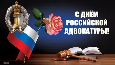 День российской адвокатуры 2023, Воробьевский район — дата и место  проведения, программа мероприятия.