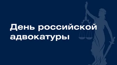 Российские адвокаты отмечают профессиональный праздник | Новости Саратова и  области — Информационное агентство \"Взгляд-инфо\"