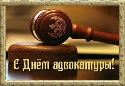 День российской адвокатуры Сегодня, в последний день весны, мы спешим  поздравить тех, кто защищает права наших сограждан... - ВашГород