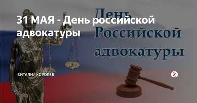 31 МАЯ – ДЕНЬ РОССИЙСКОЙ АДВОКАТУРЫ