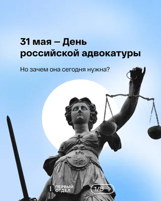 31 мая – День адвокатуры России | 31.05.2020 | Каневская - БезФормата