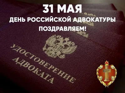 Совет депутатов - 31 мая - День российской адвокатуры. Поздравления -  Тихвин on-line