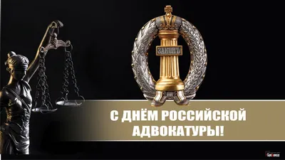 Поздравление с Днем российской адвокатуры! | Адвокатская палата  Астраханской области