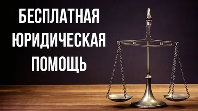 День российской адвокатуры | ВКонтакте